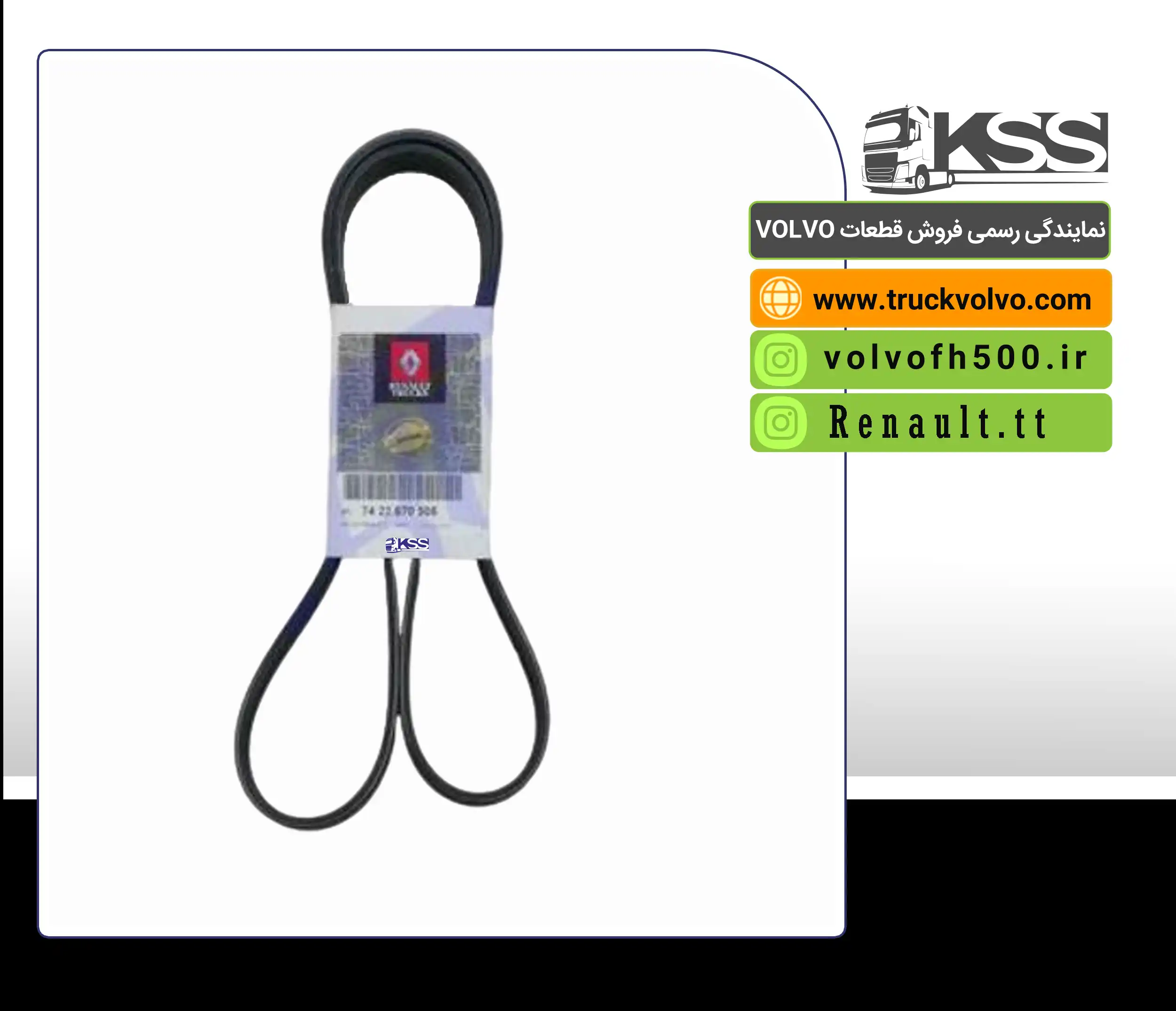 7423686533- تسمه پروانه رنوT اصلی